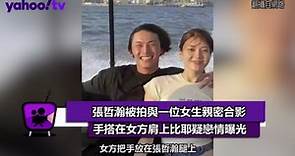 張哲瀚與一女生親密合影 手搭女方肩比耶疑戀情曝光