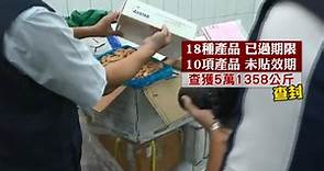 過期10年蝦賣中秋 5萬公斤逾期海鮮竄全台｜東森新聞