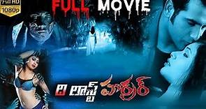 Telugu Latest Horror Full Movie | Pankaj Berry, Mushtaq Khan, Adi Irani | 2018 Horror & Thriller