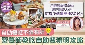 【自助餐攻略】自助餐吃不胖有計　營養師教吃自助餐精明攻略 - 香港經濟日報 - TOPick - 健康 - 健康資訊
