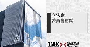 20240123 立法會發展事務委員會會議 | TMHK News Live 新聞直播