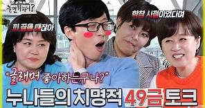 [놀면 뭐하니?] "피 끓을 때잖아~" 누나들의 치명적인 49금 토크에 어지러운 재석?! MBC 220402 방송 (Hangout with Yoo)