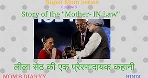 Inspirational story of a Mother in Law | Biography of Leila Seth