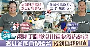 【正能量】智障人士手腳慢遭快餐店解僱　轉做社企洗碗工場找回自我價值 - 香港經濟日報 - TOPick - 健康 - 健康資訊