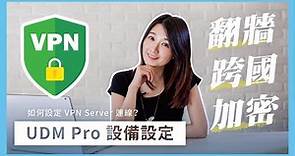 【藍圈不藏私】如何設定VPN Server連線？｜翻牆跨國連線｜ What is a VPN?