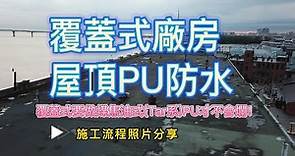 廠房PU防水流程影片及施工重點分享ft.慶泰樹脂南區業務小謝