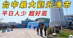 台中最大觀光漁市-梧棲觀光漁港
