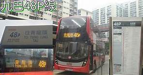 [延長前夕.青山公路飛車] 巴士極速行車傳記➖KMB 九巴48P線