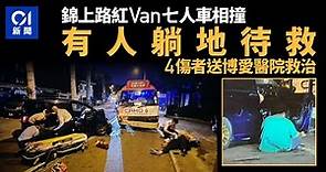 元朗錦上路紅van七人車相撞 兩車嚴重損毀 4人受傷有人躺地待救｜01新聞｜突發｜交通意外｜