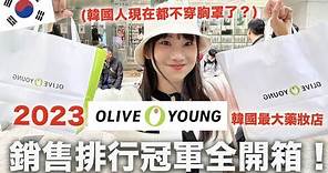 韓國藥妝店🇰🇷OLIVE YOUNG銷售排行前十名！｜愛莉莎莎Alisasa