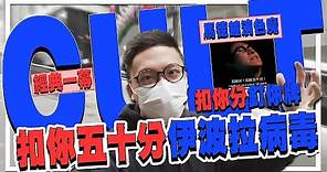 馬德鐘竟在這裡「扣你五十分」！阿雞差點就在尖沙咀散播伊波拉病毒 | 港產片朝聖地 《床單2之制服有劃》、《伊波拉病毒》馬德鐘 黃秋生 *CULT片最強*