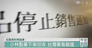 小林製藥紅麴保健品致病 台灣下架56批原料 | 大愛新聞 | LINE TODAY