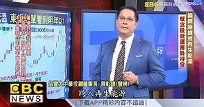 美國熱軋漲價！ 鋼鐵股吃大補丸 - 蔡彰鍠(豐勝)《57爆新聞》精選篇 網路獨播版