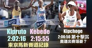 東京馬拉松 Kipruto、Kebede 新賽道紀錄 喬神第十擊沈 奧運出賽堪憂？（字幕CC）