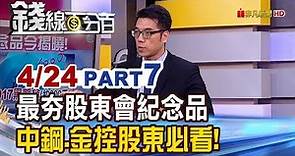 【錢線百分百】20190424-7《中鋼股東會紀念品出爐! 這些公司"零股"也能領紀念品?!》