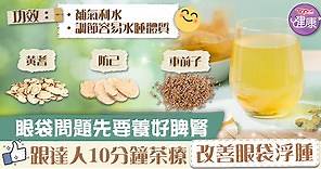 【去眼袋】眼袋問題先要養好脾腎      10分鐘茶療改善眼袋浮腫 - 香港經濟日報 - TOPick - 健康 - 健康資訊