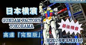 日本横濱 GUNDAM FACTORY YOKOHAMA「高達完整版」最後機會2024年3月31日
