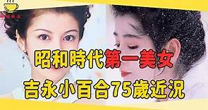 日本第一美女吉永小百合，曾因拍片不敢脫衣被群嘲，如今75歲近況讓人意外#吉永小百合 #第一美女 #茶娛飯後