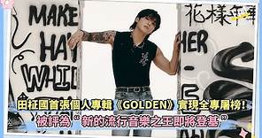 田柾國首張個人專輯《GOLDEN》實現全專屠榜！ 被評為“新的流行音樂之王即將登基”