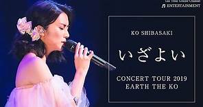 「いざよい」KO SHIBASAKI CONCERT TOUR 2019『EARTH THE KO』 | 柴咲コウ