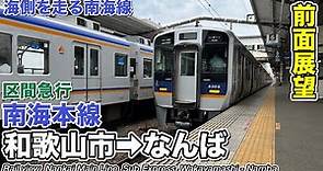 【前面展望】南海電気鉄道 南海本線 区間急行 (和歌山市→なんば) 8300系 Nankai Main Line Sub Express