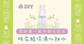 我的第一瓶手做化妝水---【DIY玻尿酸保濕化妝水】