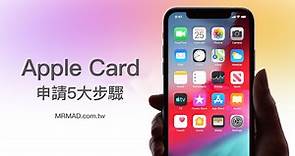 Apple Card 台灣如何申請？5大步驟、申請提件與實際體驗一次看 - 瘋先生