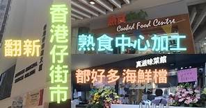 香港仔街市翻新之後都好多海鮮檔😍相熟小店熟食中心開分店👍可以加工,當然去幫襯下~fishcutting香港海鮮~社長遊街市Seafood