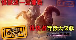 W看電影_哥吉拉與金剛：新帝國(Godzilla x Kong: The New Empire, 哥斯拉大戰金剛2：帝國崛起)_重雷心得