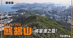 【ENG SUB】鷓鴣山｜行山教練帶行山43｜將軍澳之最 Razor Hill｜Hiking: Join the PRO 43 ｜The tallest hill of Tseung Kwan O