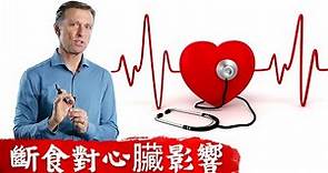 (心臟3.血管3)斷食對心臟血管好處,預防血管硬化,堵塞,中風,高胰島素,高血壓,脂肪肝.柏格醫生 Dr berg