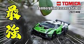 【小車開箱】TOMICA黑盒居然還得自己裝？Lamborghini 旗下最強賽道超跑！ Essenza SCV12看完你就懂 2022年12月新車