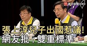 張上淳兒子出國惹議! 網友批 : 雙重標準｜寰宇新聞20200323