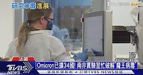 Omicron已擴34國! 南非實驗室忙破解「魔王病毒」｜十點不一樣20211202