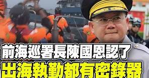 前海巡署長陳國恩備詢流出 海委會認"出海執勤都有密錄器" 截圖網友瘋傳