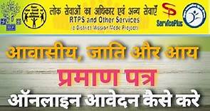 RTPS Bihar Service | awasiye, jati or aay praman patra online aavedan kaise kare | Service Plus |