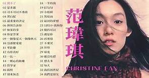 范瑋琪 Christine Fan 金曲串燒 【經典歌曲】【高音質】【精選34首 | 自選歌曲】歌單 Music Playlist