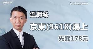 【3分鐘熱炒股點評】京東(9618)跟隊分拆曾升8% 溫鋼城：首目標先睇178元｜嘉賓： 溫鋼城｜2023-03-31│開市GoodMorning節目精華