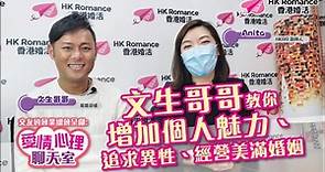 愛情分享 - 文生哥哥教你增加個人魅力、追求異性、經營美滿婚姻 -HK Romance Dating | Speed Dating Hong Kong