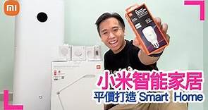 【小米智能家居】平價打造Smart Home, 開箱7件小米智能產品 (香港/繁中字幕)