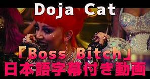 ドージャ・キャット「ボス・ビッチ / Boss Bitch」【日本語字幕付き】
