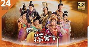 宮心計2深宮計 4K 60FPS ｜周秀娜(純熙)幫忙張文慈(汪敏)留宮｜#TVB Drama 24/36｜胡定欣 黃心穎 馬國明 劉心悠 馬浚偉 蕭正楠 陳煒 謝雪心｜國語中字 #HK