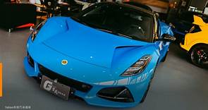 【新車速報】2023 Lotus Emira First Edition首輛抵台在彰化！最豪華的蓮花跑車就此降臨！