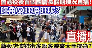 🔴2023-10-01！香港疫後首個國慶長假期現況直播！旺角又旺唔旺呢？藥妝店仲多唔多遊客大手掃貨？｜日更聊天室！｜日更頻道