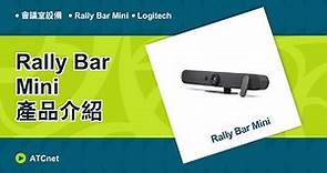 【ATCnet】Logitech | Rally Bar Mini | 視像會議設備 | 產品介紹