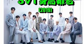 SEVENTEEN-身高排行(2019)