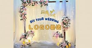 婚禮佈置必看！從頭到尾的婚禮LOGO掛法教學！打造個人化婚禮！