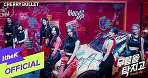 [MV] Cherry Bullet(체리블렛) _ Hands Up(무릎을 탁 치고)