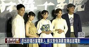 姚文智電影發布會 宣傳首部電影《流麻溝十五號》－民視新聞