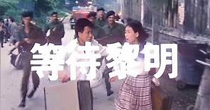 [Trailer] 等待黎明 ( Hong Kong 1941 )